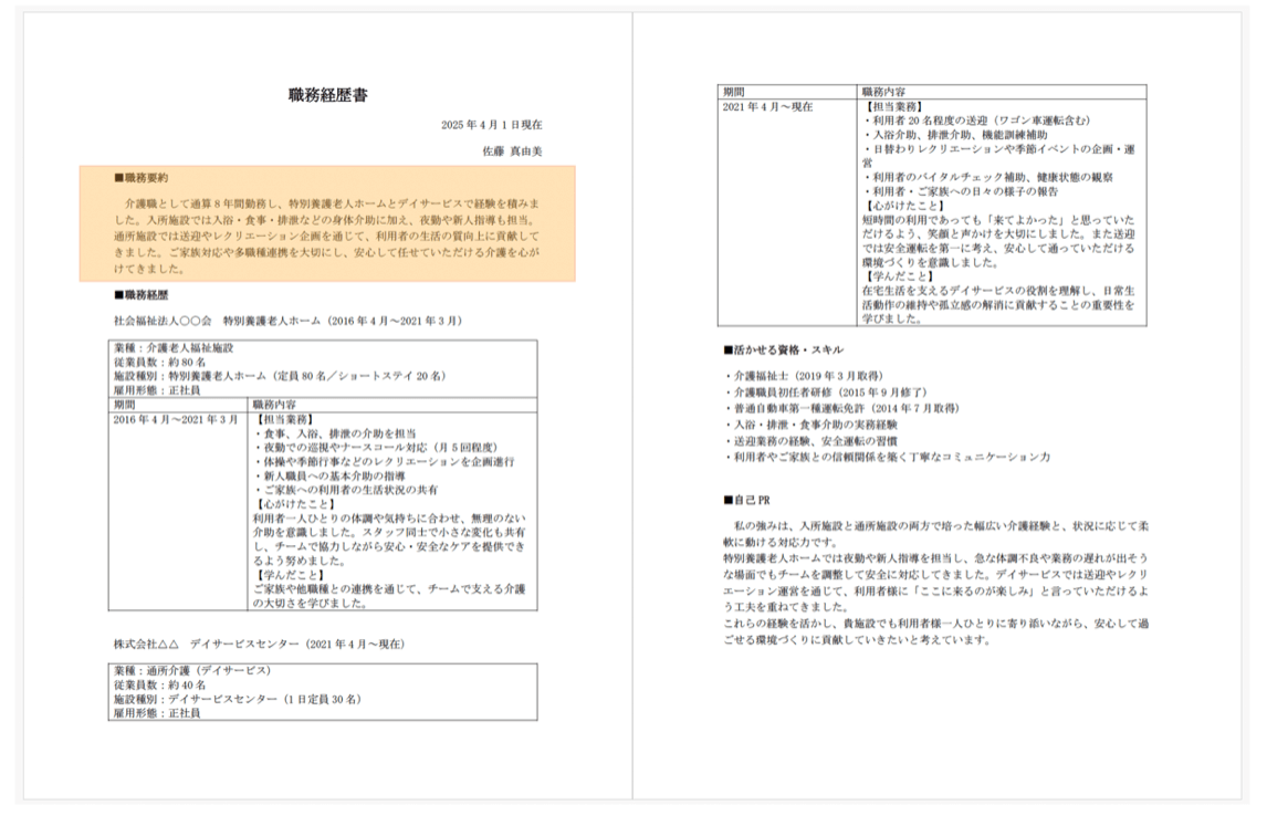 介護職の職務要約