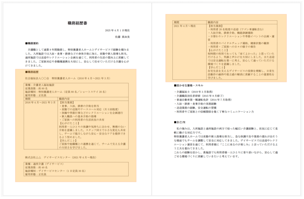介護職の職務経歴