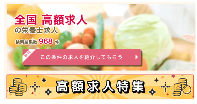 栄養士ワーカー高額求人
