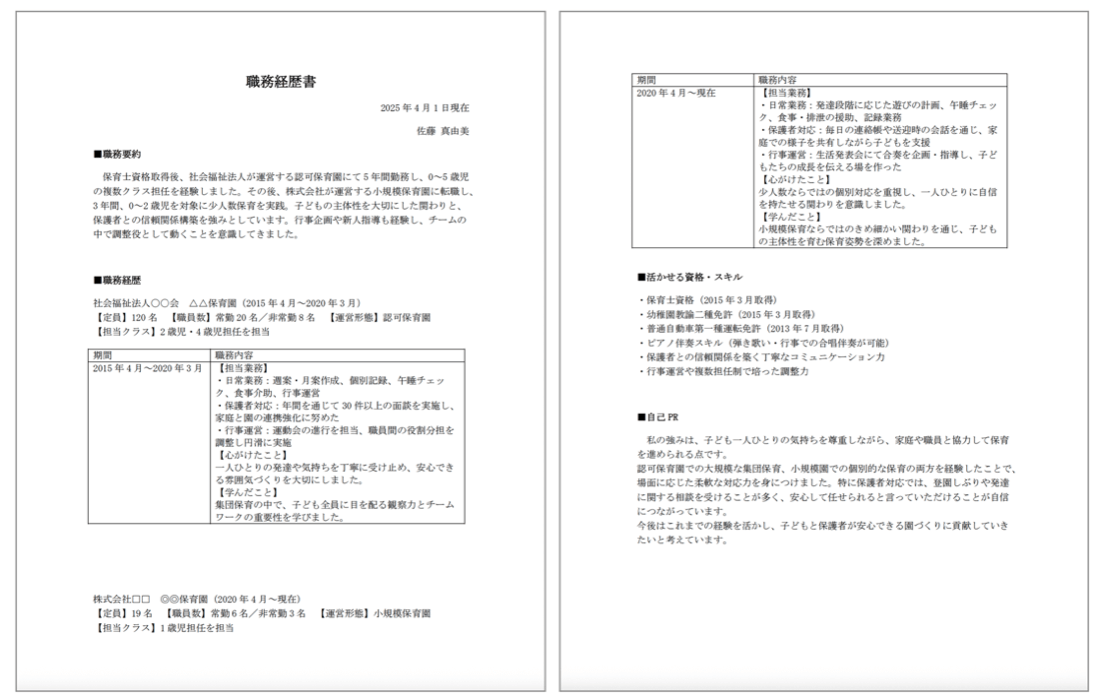 保育士の職務経歴書