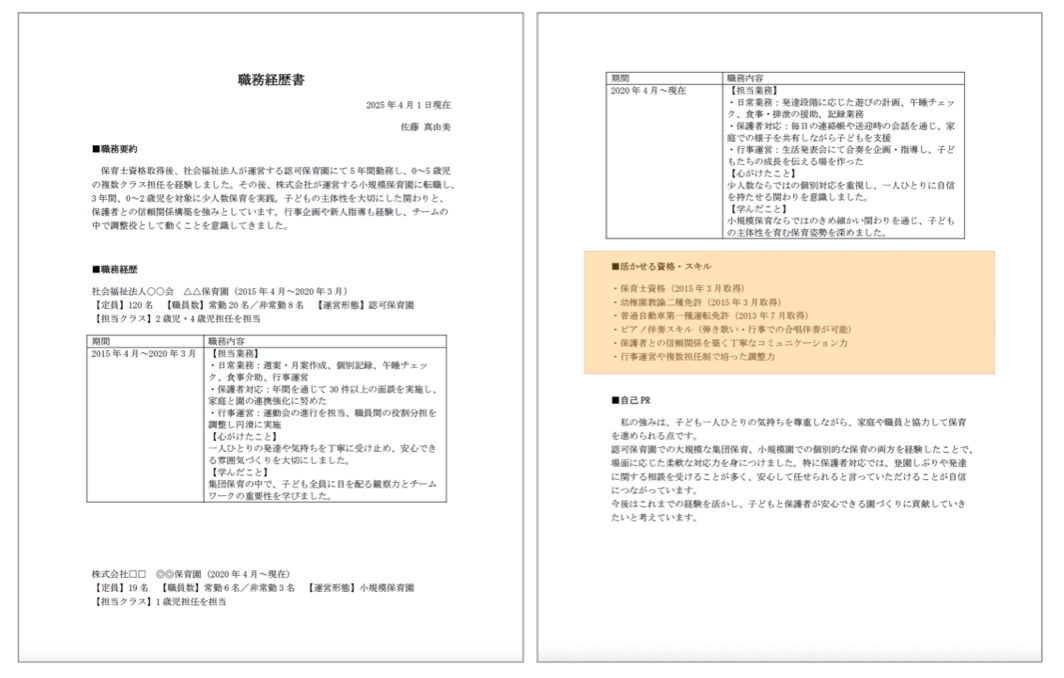保育士の職務経歴書 資格スキル