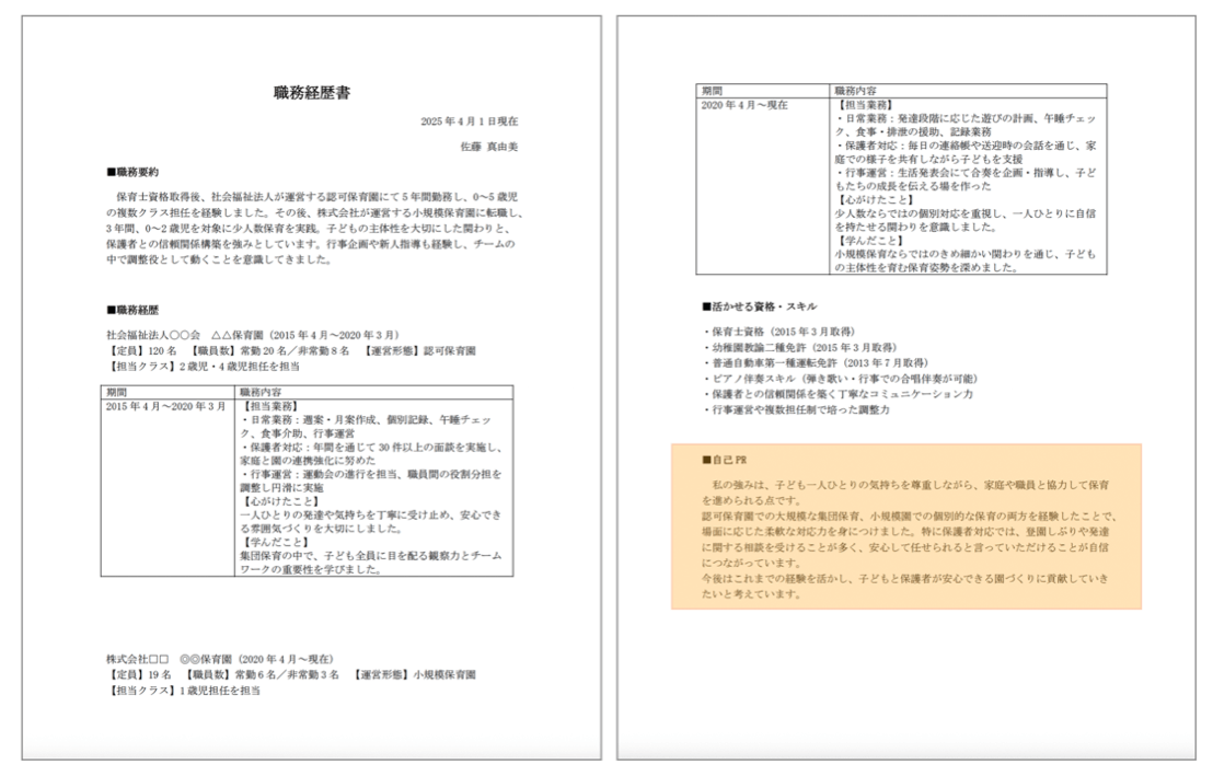 保育士の職務経歴書