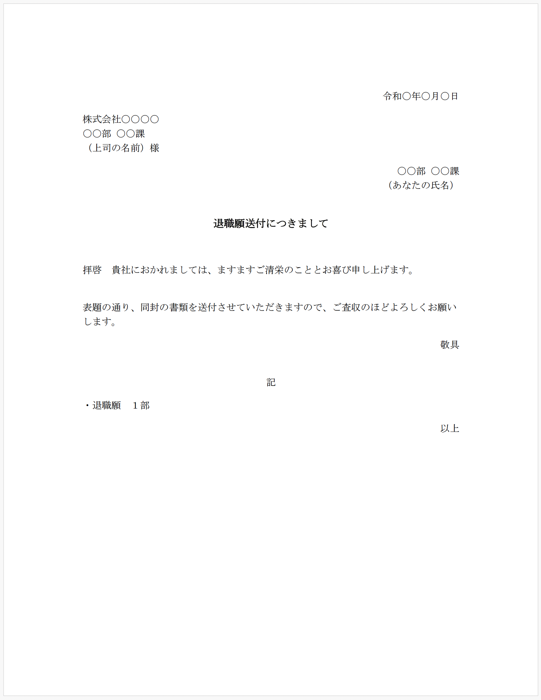 退職願の添え状
