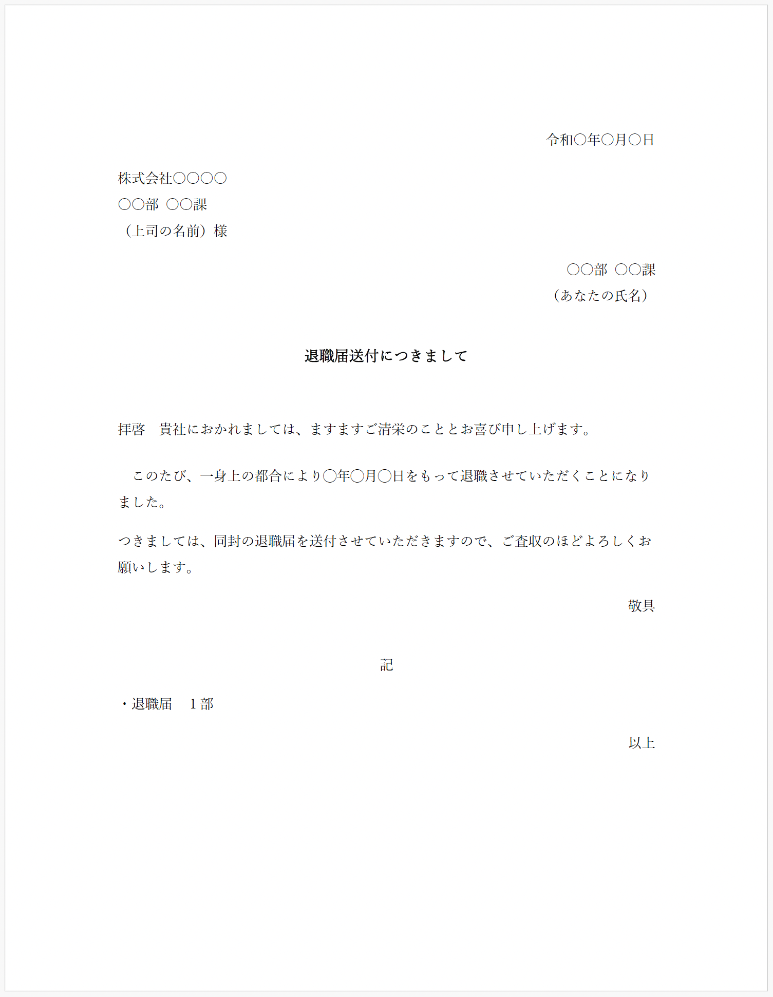 退職届の添え状