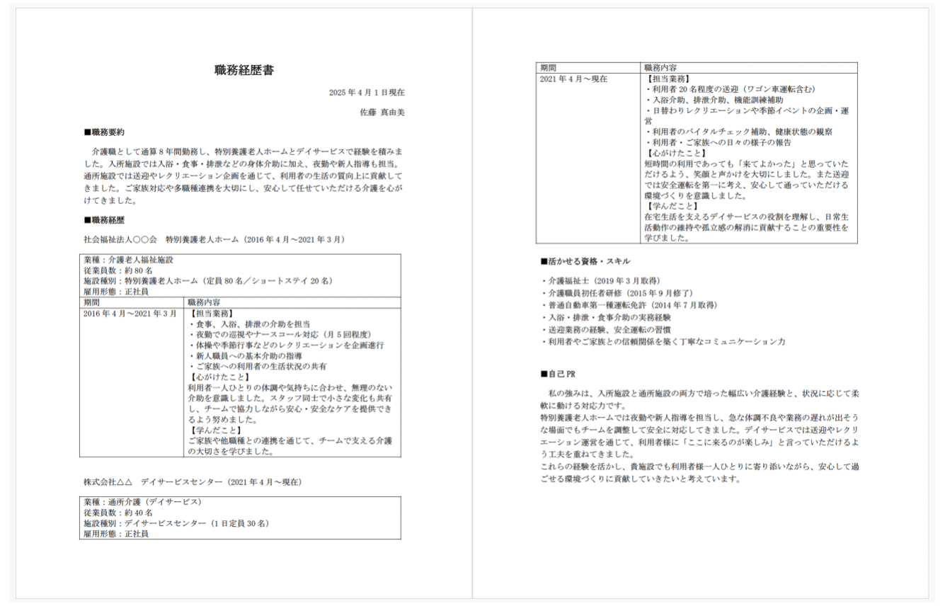 介護職の職務経歴書