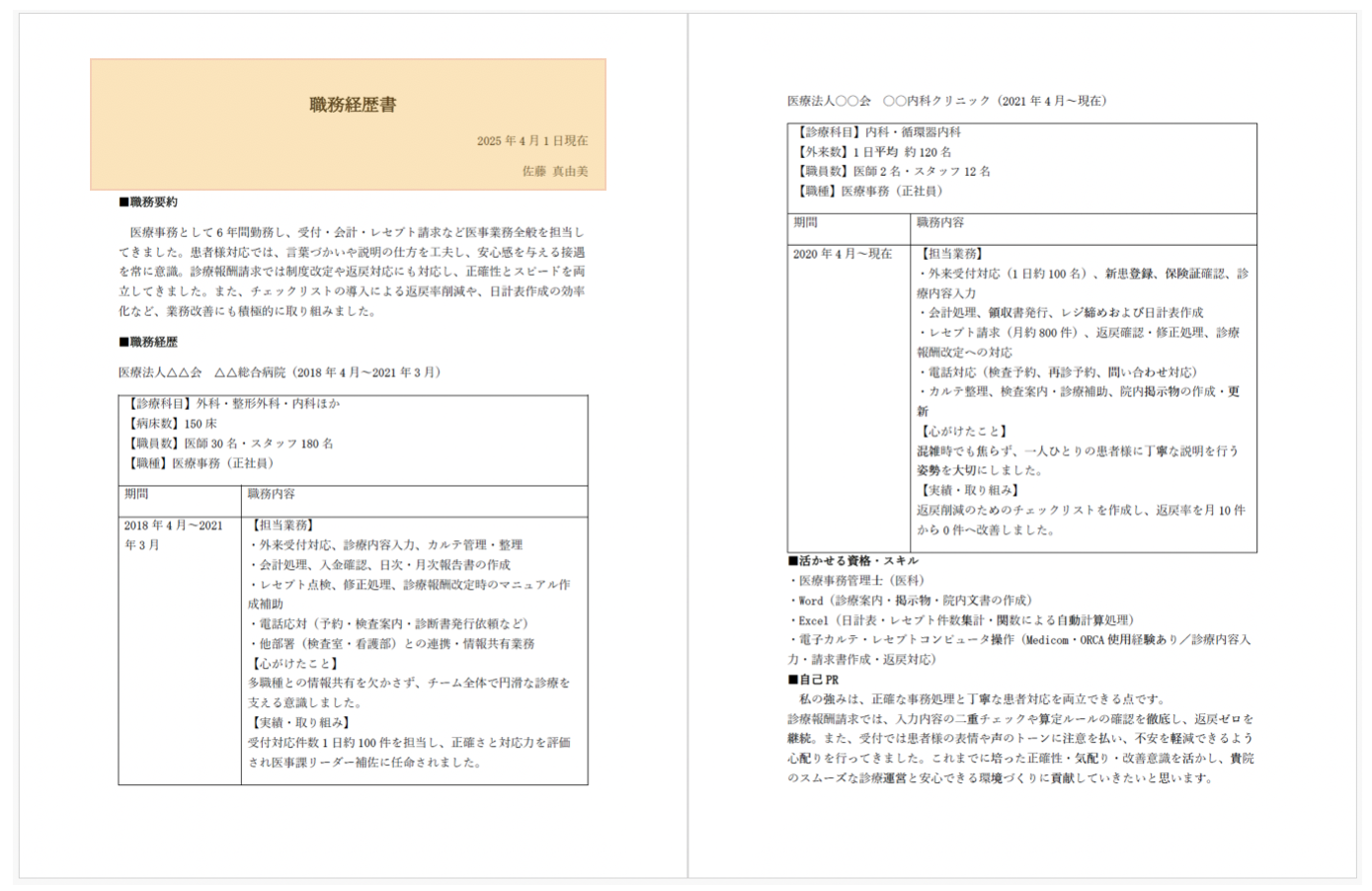 医療事務の職務経歴書