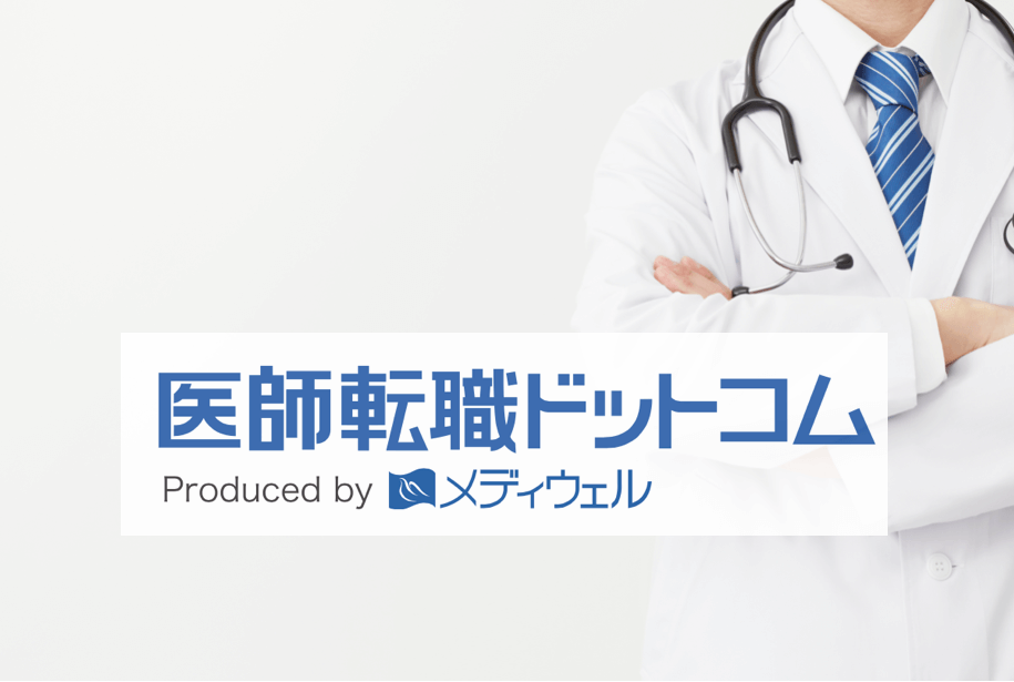 医師転職ドットコム