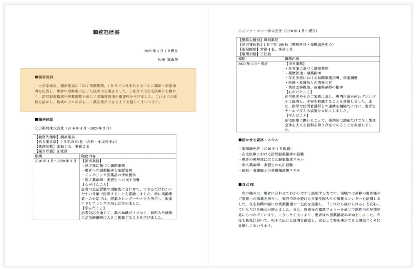 職務経歴書の職務要約