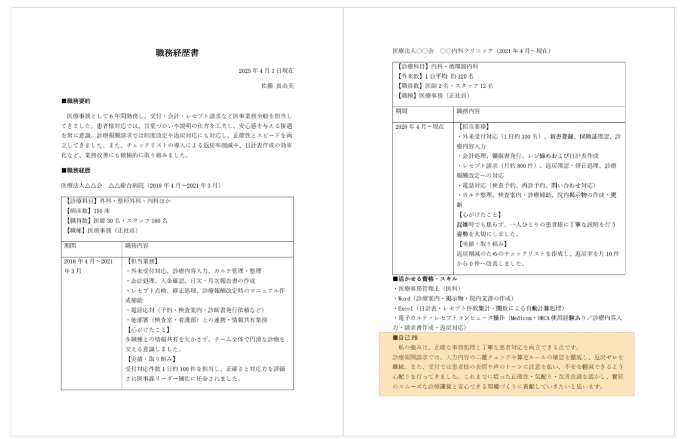 医療事務の職務経歴書