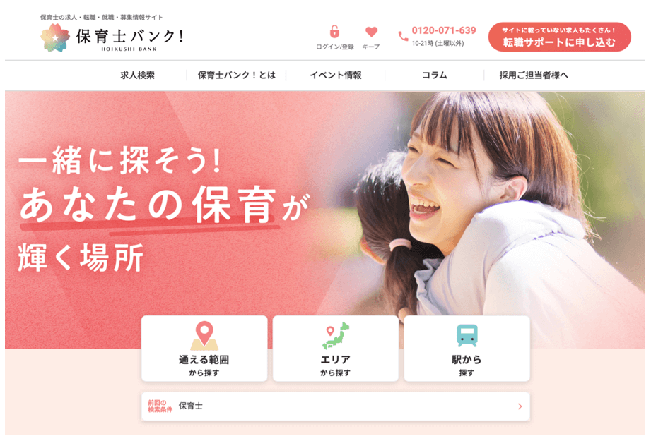 保育士バンク