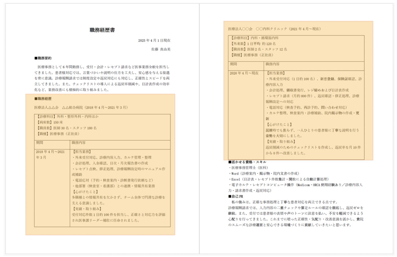 医療事務の職務経歴書
