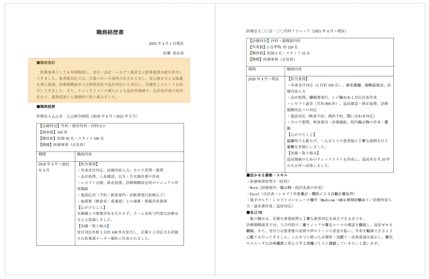 医療事務の職務経歴書