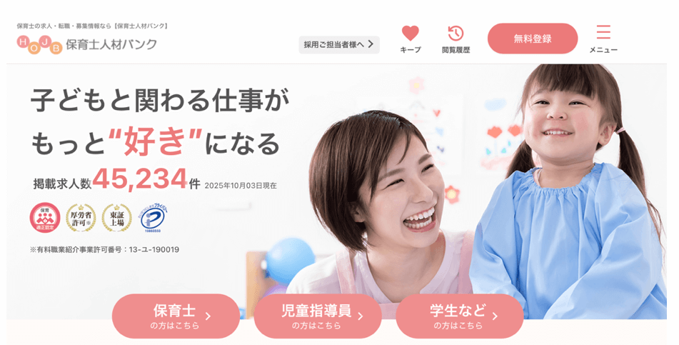 保育士人材バンク