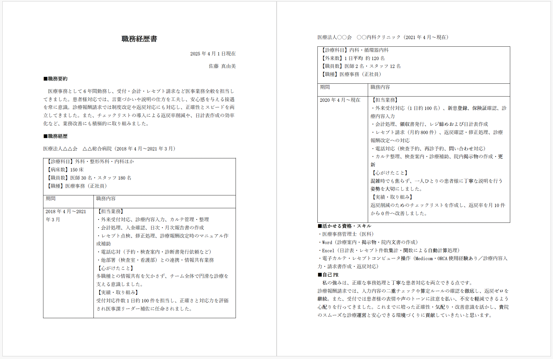 医療事務の職務経歴書