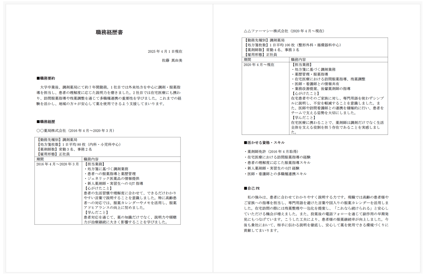 薬剤師の職務経歴書
