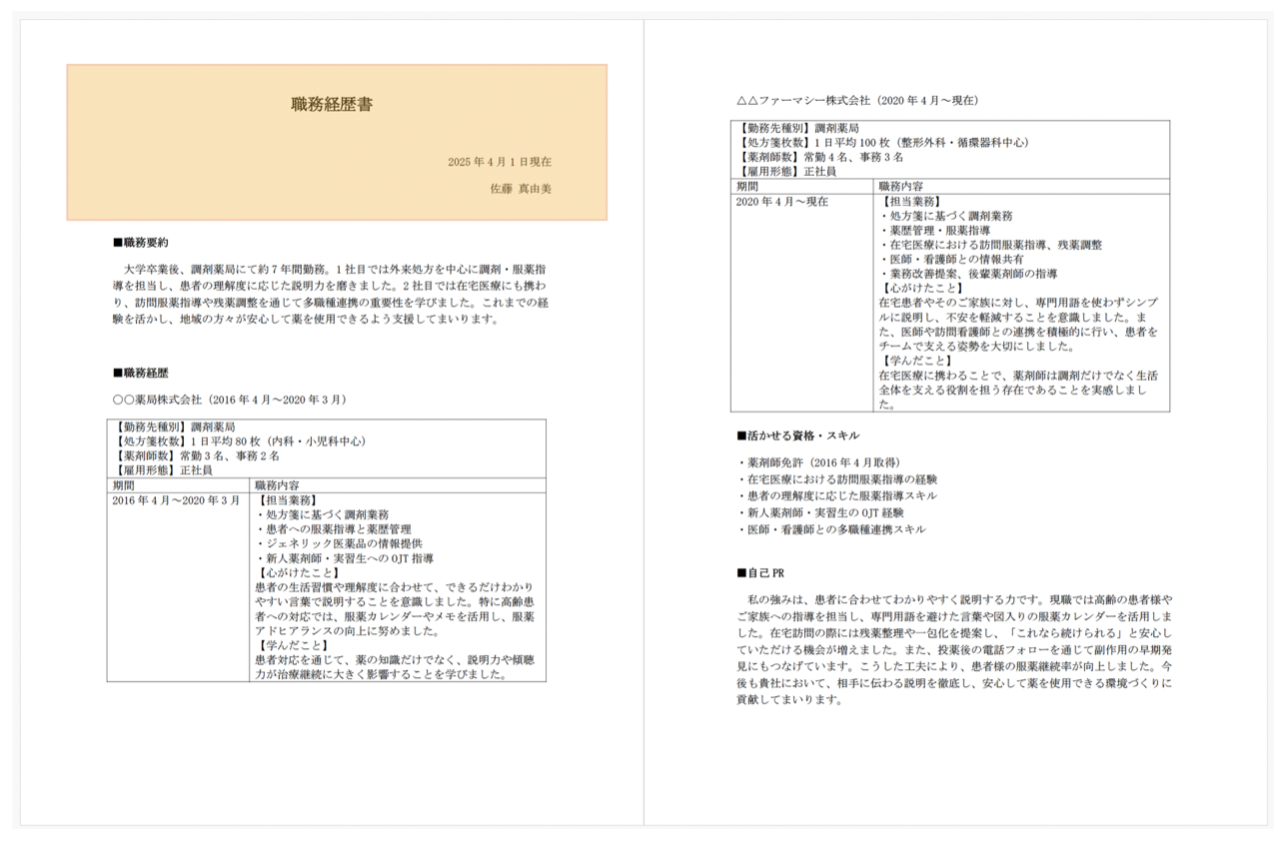 職務経歴書 タイトル