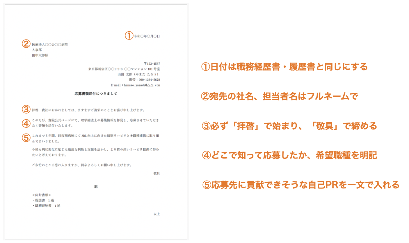 PTの職務経歴書添え状