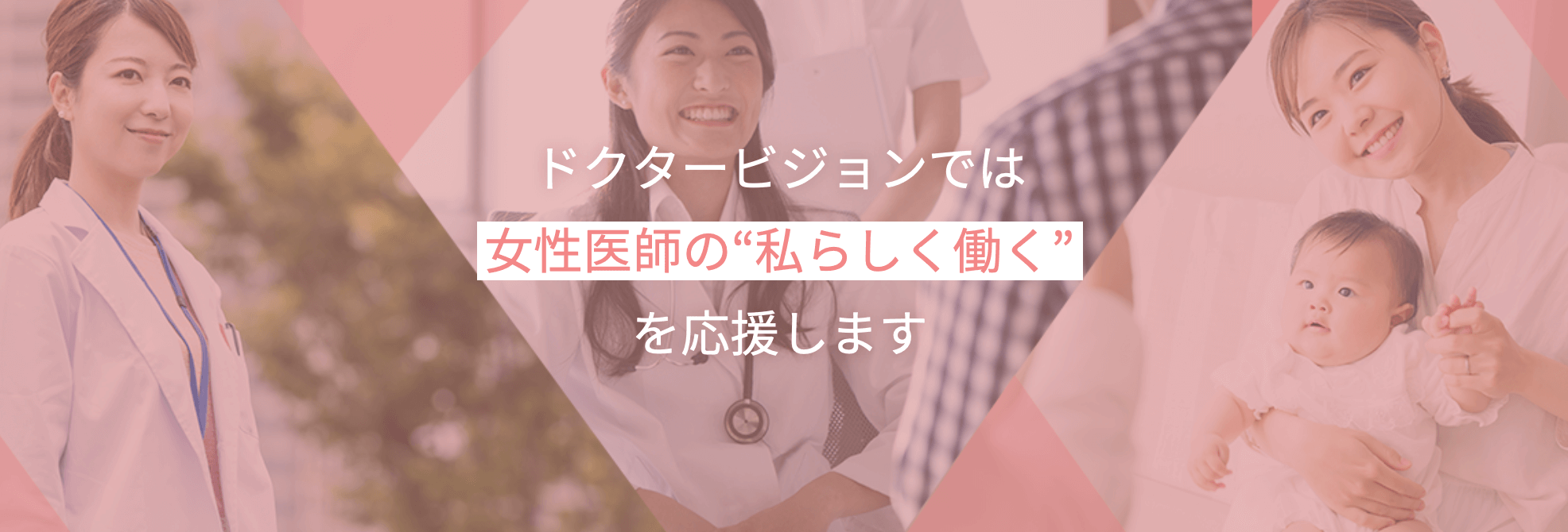 ドクタービジョン女性向けページ