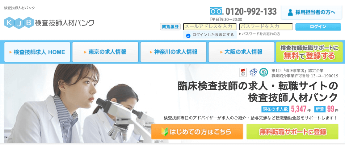 検査技師人材バンク