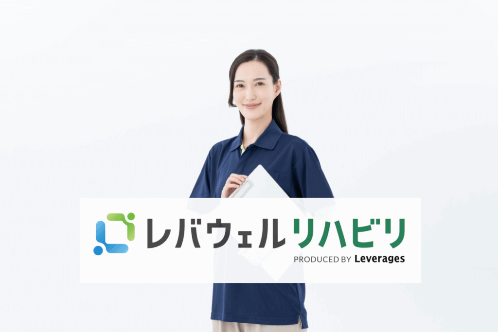 レバウェルリハビリ
