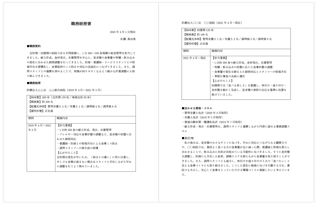 栄養士職務経歴書