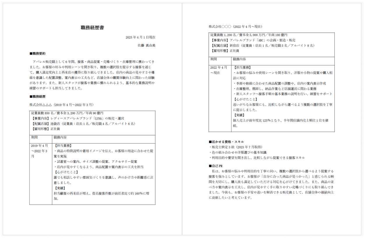 販売職の職務経歴書