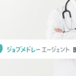 ジョブメドレーエージェント医師