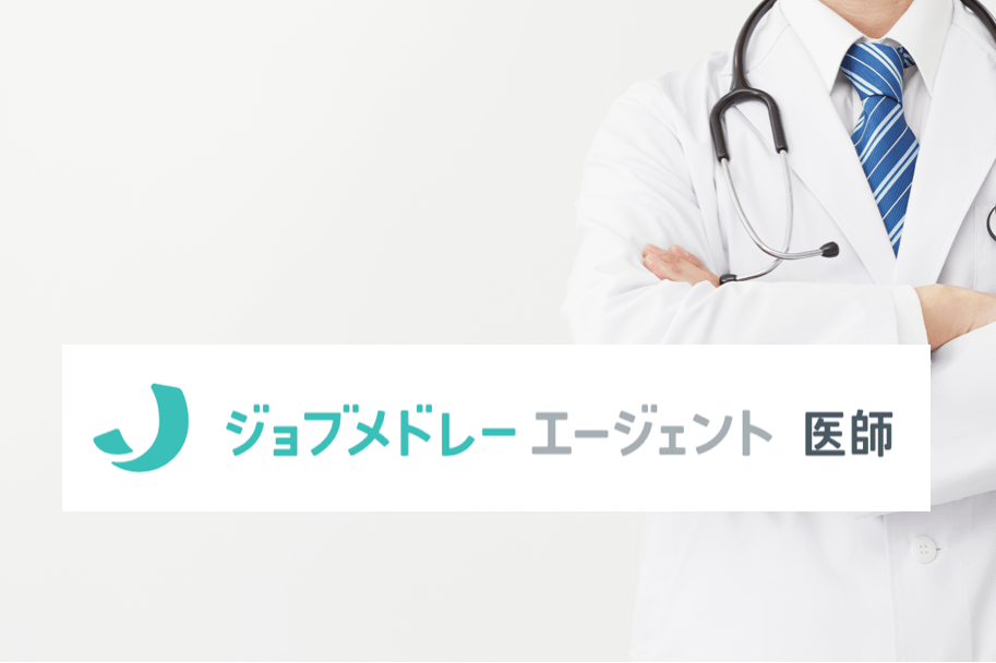 ジョブメドレーエージェント医師