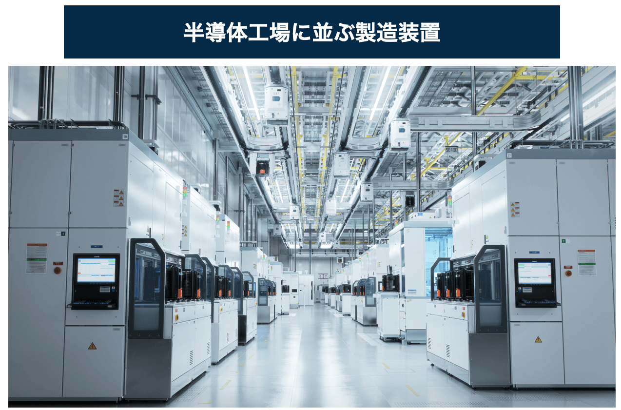 半導体工場の様子