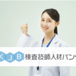 検査技師人材バンク