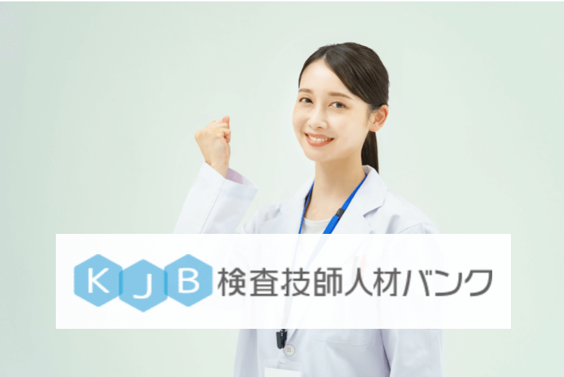検査技師人材バンク