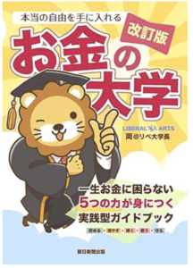 お金の大学　改訂版