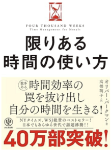限りある時間の使い方