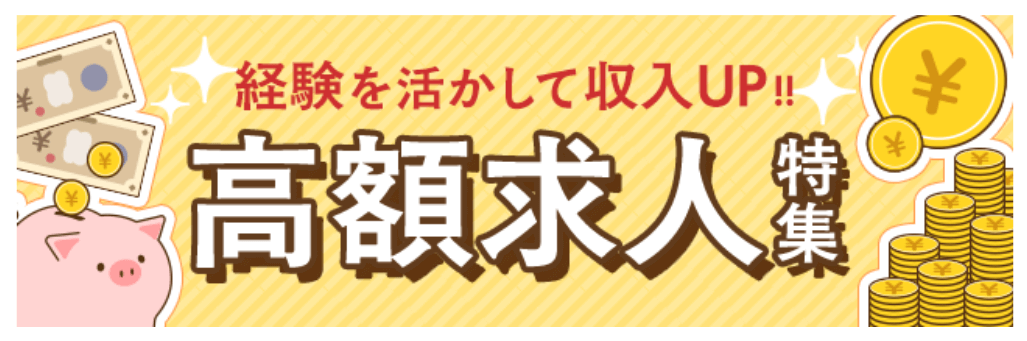 高額求人特集