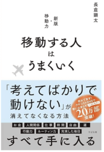 移動する人はうまくいく