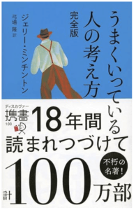 うまくいっている人の考え方