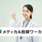メディカル技師ワーカー