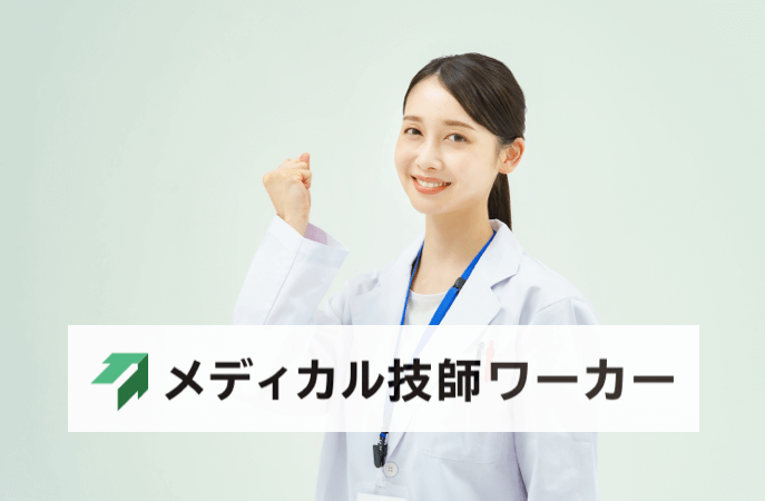 メディカル技師ワーカー
