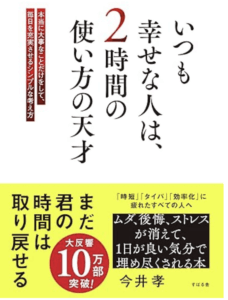 いつも幸せな人は、2時間の使い方の天才