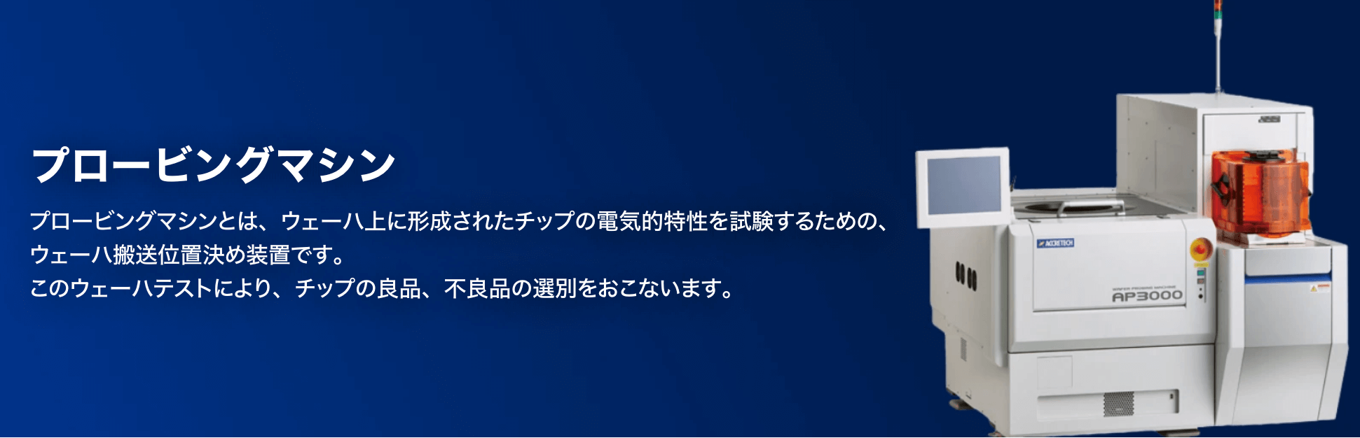 プロービングマシン