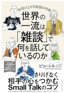 世界の一流は「雑談」で何を話しているのか