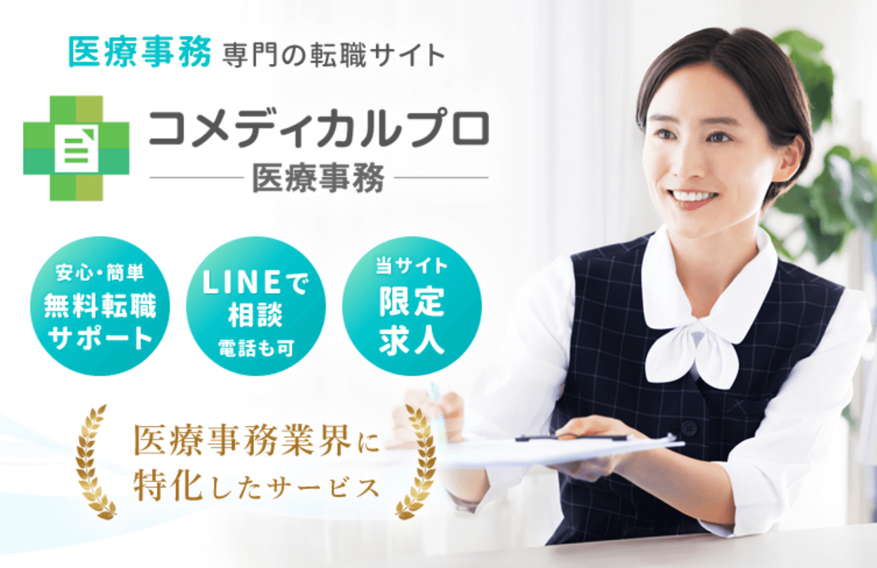 コメディカルプロ -医療事務-