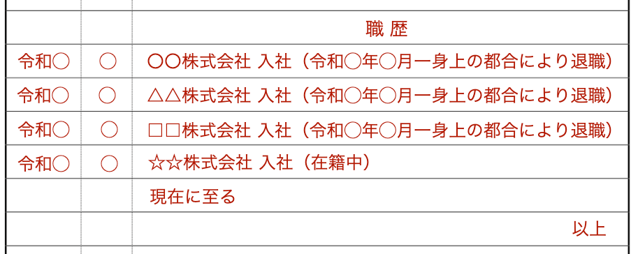 職歴が多い場合