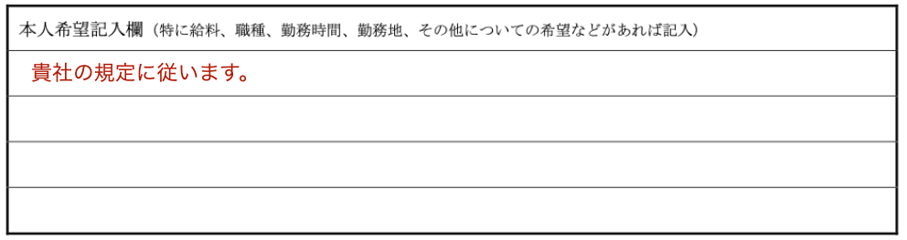 本人希望記入欄 記入例