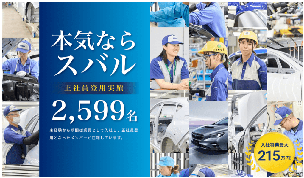 スバル期間工