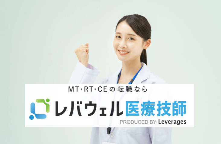 レバウェル医療技師