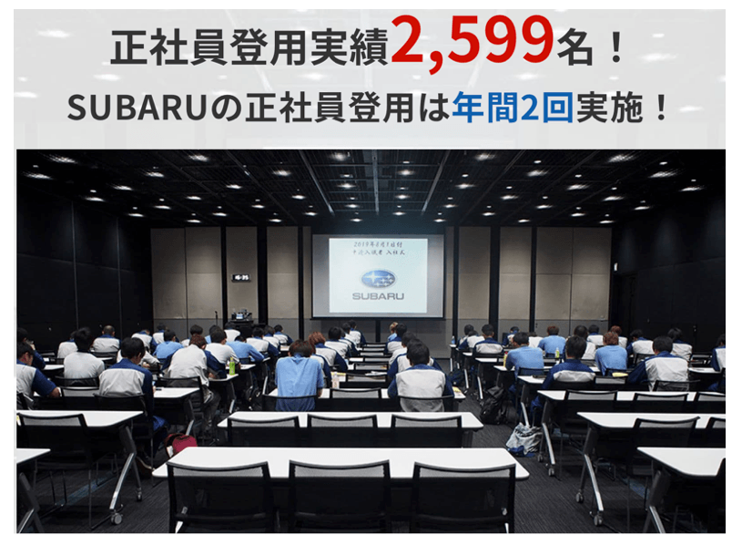 スバル正社員登用実績