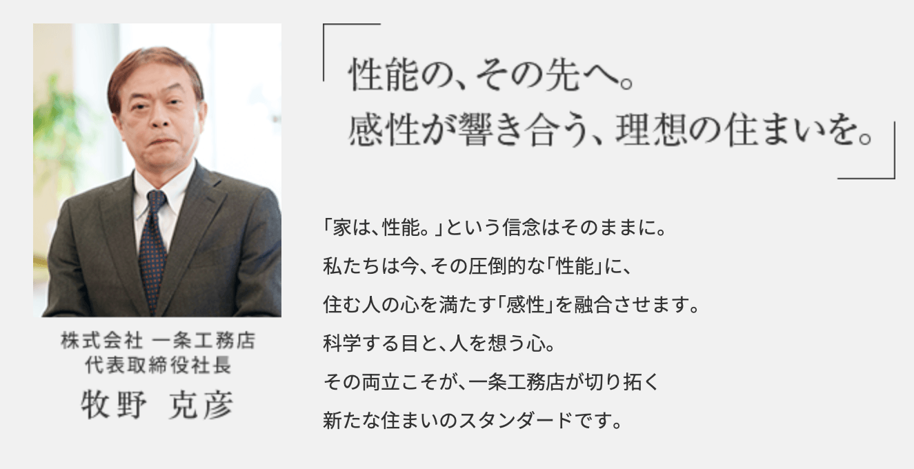 一条工務店社長