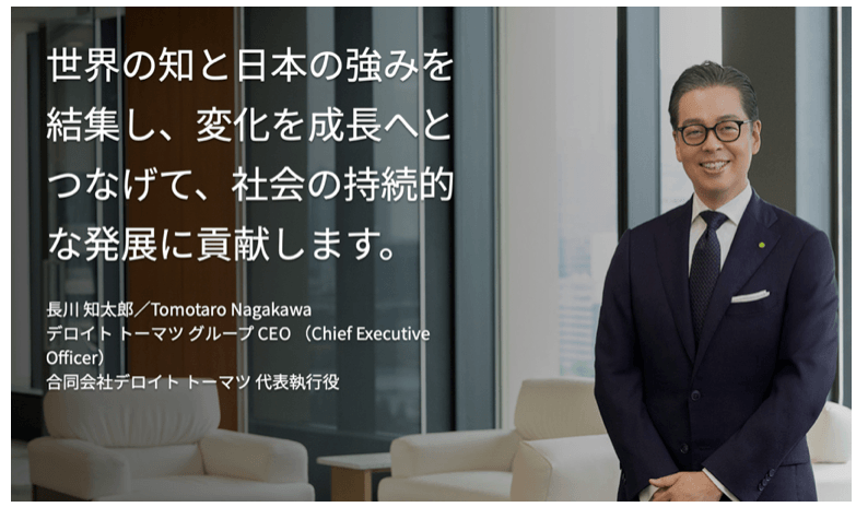 デロイトトーマツCEO