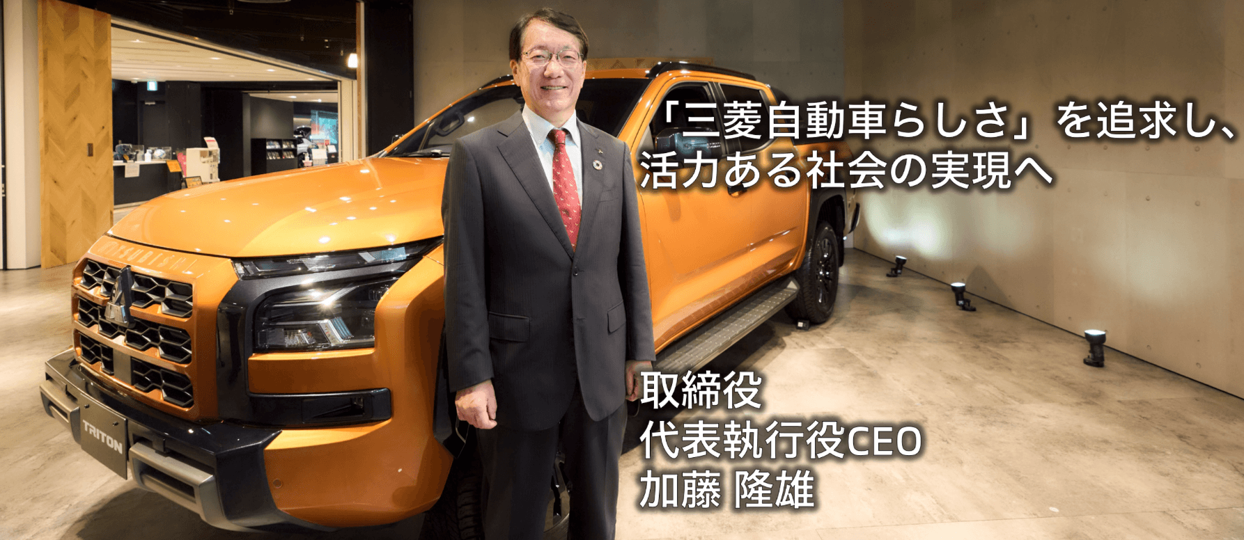 三菱自動車社長